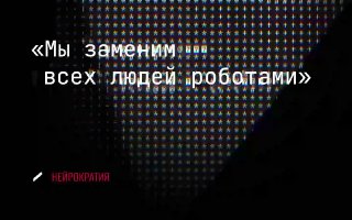Мы заменим всех людей роботами image preview