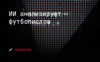 ИИ и психология футбола ⚽ image preview