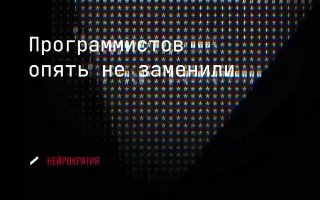 программисты и ИИ: нужны ли junior разработчики? image preview