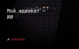 «Мой адвокат — ChatGPT» image preview