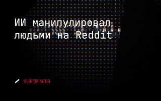 Учёные тайно тестировали ИИ на Reddit image preview