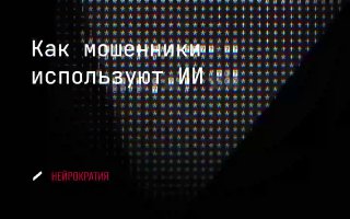 Отчёт: мошенничество с ИИ image preview