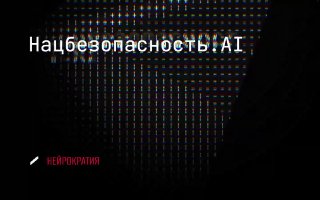 Стратегия национальной ИИ-безопасности image preview