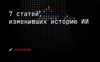 7 научных статей, изменивших ход истории ИИ image preview