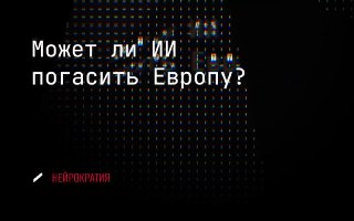 Сможет ли ИИ остановить блэкауты? image preview