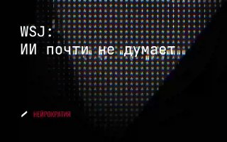 ИИ не думает как человек. Ну и что? image preview