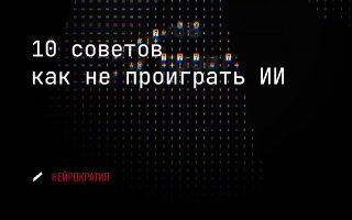 10 советов: Как не проиграть ИИ за рабочее место image preview