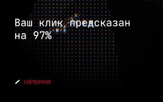 ИИ научился (лучше) предсказывать клики image preview