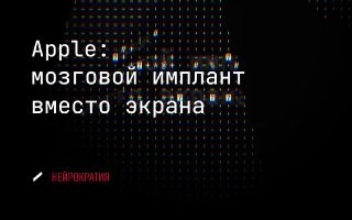 Apple подключит iPhone к мозгу полностью image preview