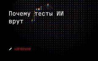 Кризис оценки: как социология может помочь в тестах ИИ image preview