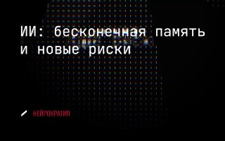 ИИ запомнит всю вашу жизнь image preview