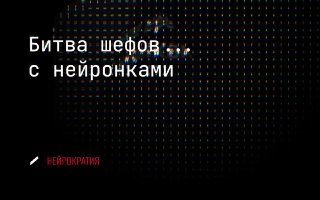 ИИ приходит на кухню image preview