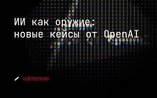 Отчёт OpenAI о преступлениях с ИИ: 6 кейсов image preview