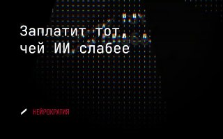Ваш ИИ-агент проиграл торги. Готовьтесь платить image preview