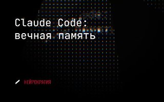 Claude Code: 3 плагина для супер-памяти image preview
