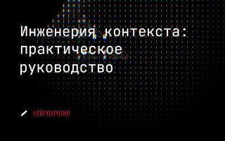 Вайб-кодинг умер. Привет инженерия контекста image preview