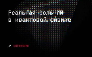 ИИ против квантовых компьютеров image preview