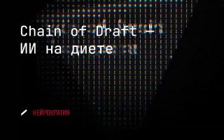 Как заставить ИИ думать быстрее image preview