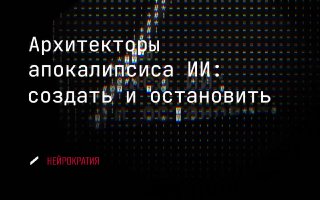Технокульт рационалистов: кто стоит за ИИ image preview