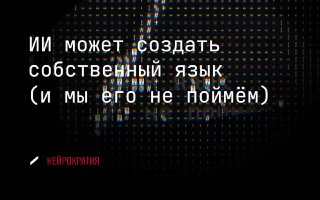 Собственный язык машин и потеря контроля image preview