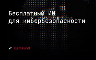 ИИ-агенты для поиска уязвимостей image preview