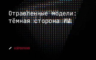 Скрытые бэкдоры в нейросетях image preview