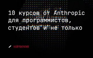 Anthropic запустила образовательные курсы image preview