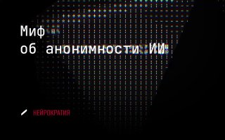 Анонимизация ИИ — фикция image preview